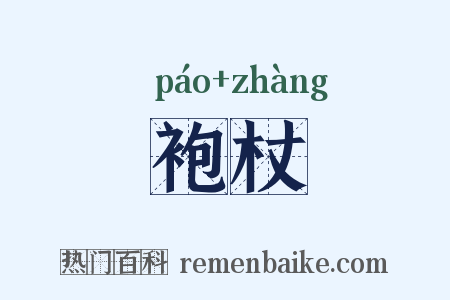 袍杖是什么意思的图片